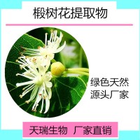 椴樹花提取物 椴樹花粉天瑞生物現貨