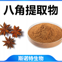 八角提取物 水溶性八角粉 植提廠家供應(yīng)