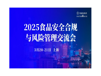 2025食品安全合規與風險管理交流會