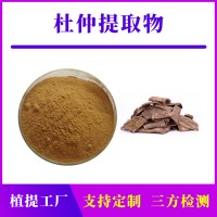 杜仲提取物 綠原酸 支持定制 水溶性粉末 多種規格