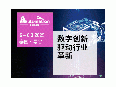 亞洲國際電子智慧制造展覽會 + 泰國國際自動化制造應用設備展覽會
