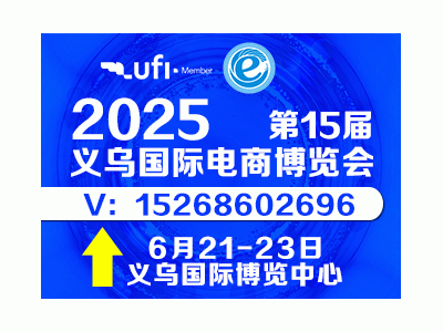 第15屆浙江國(guó)際電子商務(wù)博覽會(huì)