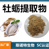 牡蠣提取物 水溶性牡蠣粉 斯諾特生物供應