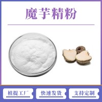 魔芋提取物 魔芋精粉 支持定制 水溶性粉末 多種規格