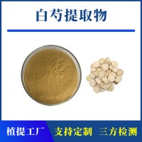 白芍提取物 支持定制 水溶性粉末 多種規格