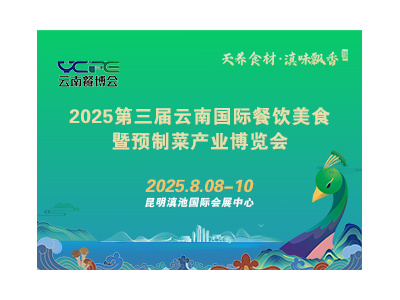 2025第三屆云南國(guó)際餐飲美食暨預(yù)制菜產(chǎn)業(yè)博覽會(huì)