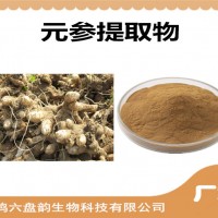 元參提取物 元參粉 植物提取物 可定制