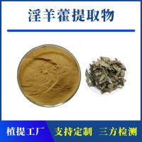 淫羊藿提取物 支持定制 水溶性粉末 多種規格
