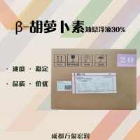 穩(wěn)定著色劑 β-胡蘿卜素油懸浮液30%