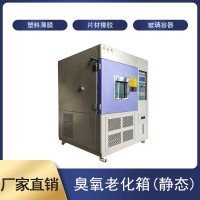 全自動靜態臭氧老化試驗箱
