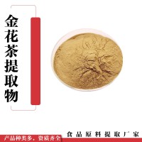 金花茶提取物 食品原料 金花茶粉