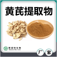 黃芪提取物 黃芪粉 水溶性好無沉淀 斯諾特生物