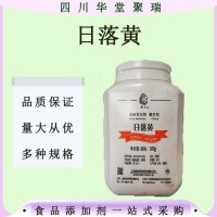 日落黃食品級日落黃黃色素日落黃著色劑食品添加現貨速發