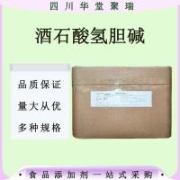 酒石酸氫膽堿食品用營養強化劑酒石酸氫膽堿