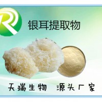銀耳提取物 銀耳多糖天瑞生物現貨