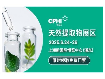 CPHI China天然提取物展區(qū)