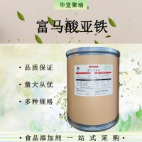 富馬酸亞鐵 食品鐵強化劑食鹽夾心糖 富馬鐵供應