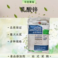 乳酸鋅 食品級(jí)枸椽酸鋅 牛奶谷物添加劑 乳酸鋅 批發(fā)零售