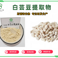 白蕓豆提取物 體重管理原料 淀粉酶2萬活性