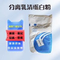 食品級分離乳清蛋白 批發(fā)價供應(yīng)