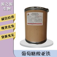 葡萄糖酸亞鐵報價