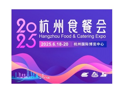 2025杭州國際食品餐飲業(yè)創(chuàng)新博覽會
