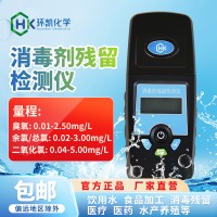 水中臭氧余氯二氧化氯消毒劑殘留檢測儀廠家便攜式環凱