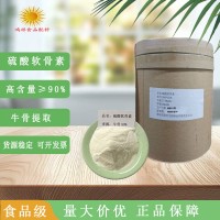 食用牛骨硫酸軟骨素硫酸軟骨素鈉鹽硫酸軟骨素90%牛骨來源