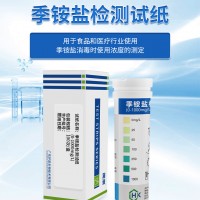 環凱簡測季銨鹽檢測試紙0-1000消毒殘留濃度測定分析條