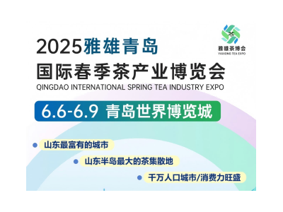 2025第11屆山東青島茶博會