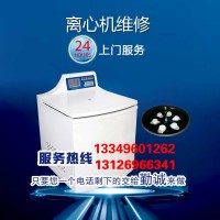 離心機(jī)維修，國(guó)產(chǎn)進(jìn)口離心機(jī)設(shè)備維修