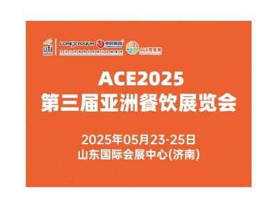 ACE2025第三屆亞洲餐飲展覽會