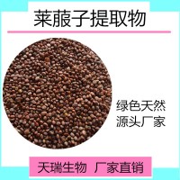 萊菔子提取物 萊菔子濃縮粉 天瑞生物 一公斤起訂