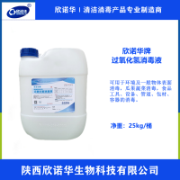 食品級過氧化氫 欣諾華牌過氧化氫消毒液 資質齊全