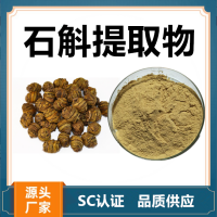 石斛提取物 水溶性石斛濃縮速溶粉 斯諾特生物供應