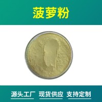 菠蘿粉 菠蘿提取物 支持定制 水溶性粉末 多種規(guī)格