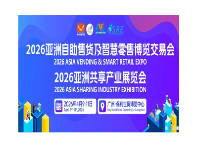 2026第十三屆亞洲自助售貨及智慧零售博覽會(huì)