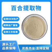 百合粉 百合提取物 支持定制 水溶性粉末 固體飲料原料