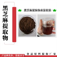 黑芝麻提取物  高比例原料  黑芝麻純粉
