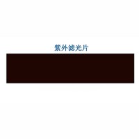 紫外分析儀紫外濾光片供應