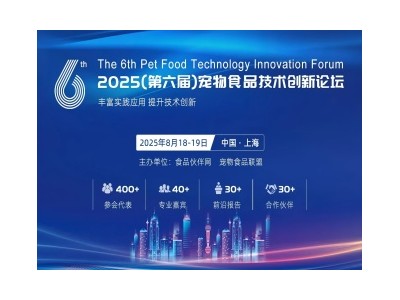 2025（第六屆）寵物食品技術(shù)創(chuàng)新論壇