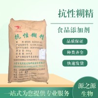 抗性糊精報價 食品級抗性糊精