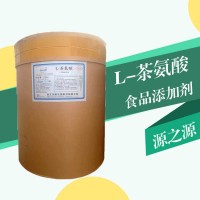 現貨批發L-茶氨酸食品級 L-茶氨酸