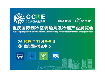 2025重慶國際制冷空調(diào)通風(fēng)及冷鏈產(chǎn)業(yè)展覽會