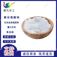 聚谷氨酸化妝品保濕原料聚谷氨酸鈉70-130萬da分子量水溶