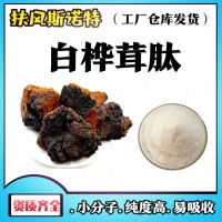 白樺茸肽 小分子肽  資質(zhì)齊全