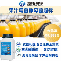 橙汁霉菌酵母菌超標 絮狀物沉淀菌落總數超標食品級殺菌抑菌劑