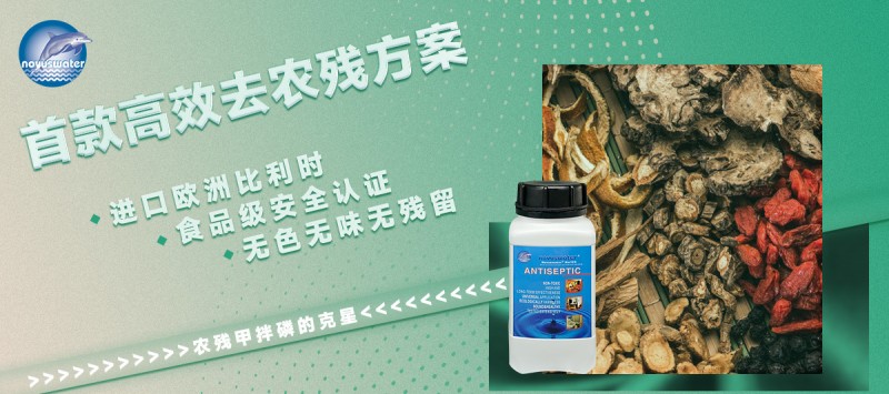 高效去農(nóng)殘方案